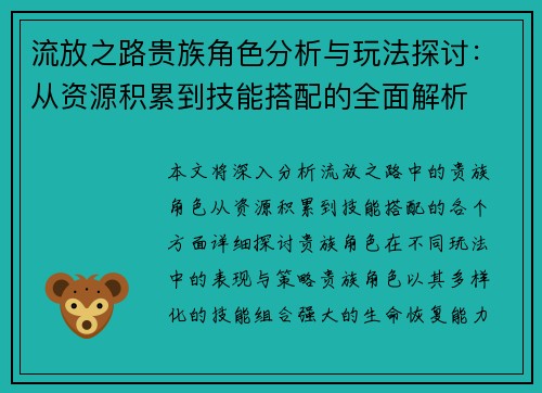 流放之路贵族角色分析与玩法探讨：从资源积累到技能搭配的全面解析