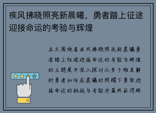 疾风拂晓照亮新晨曦，勇者踏上征途迎接命运的考验与辉煌