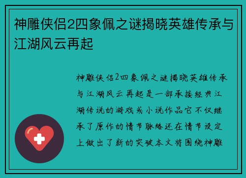神雕侠侣2四象佩之谜揭晓英雄传承与江湖风云再起