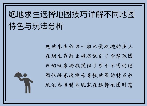 绝地求生选择地图技巧详解不同地图特色与玩法分析