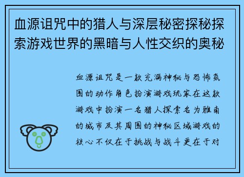 血源诅咒中的猎人与深层秘密探秘探索游戏世界的黑暗与人性交织的奥秘