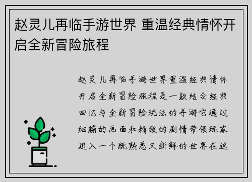 赵灵儿再临手游世界 重温经典情怀开启全新冒险旅程