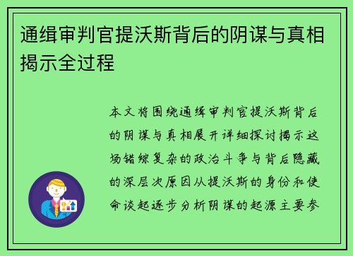 通缉审判官提沃斯背后的阴谋与真相揭示全过程