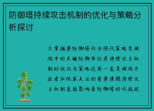 防御塔持续攻击机制的优化与策略分析探讨