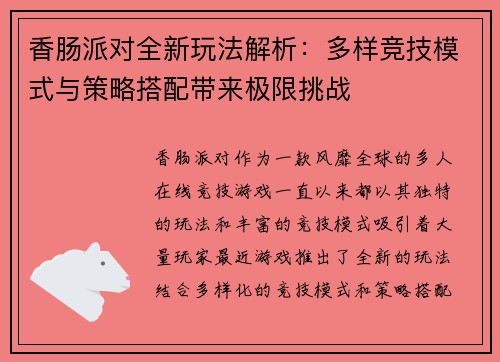 香肠派对全新玩法解析：多样竞技模式与策略搭配带来极限挑战
