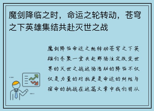 魔剑降临之时，命运之轮转动，苍穹之下英雄集结共赴灭世之战