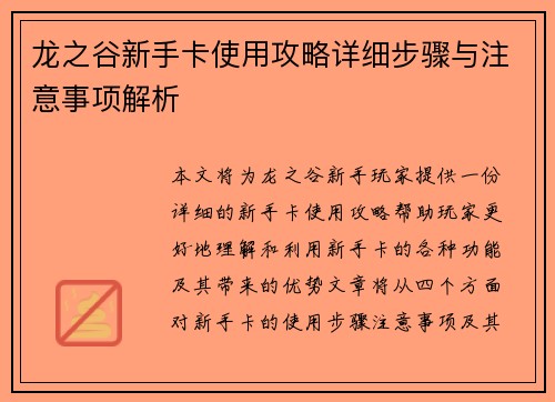 龙之谷新手卡使用攻略详细步骤与注意事项解析