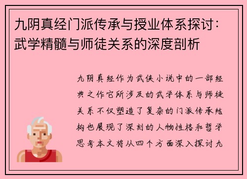 九阴真经门派传承与授业体系探讨：武学精髓与师徒关系的深度剖析