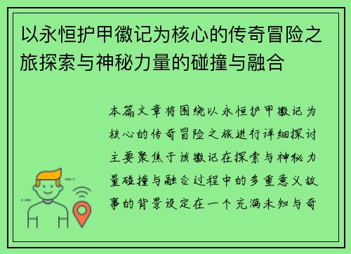 以永恒护甲徽记为核心的传奇冒险之旅探索与神秘力量的碰撞与融合