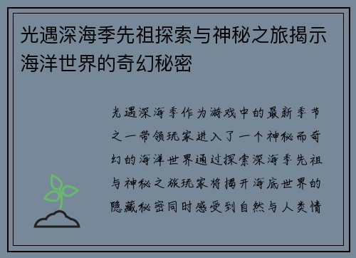 光遇深海季先祖探索与神秘之旅揭示海洋世界的奇幻秘密