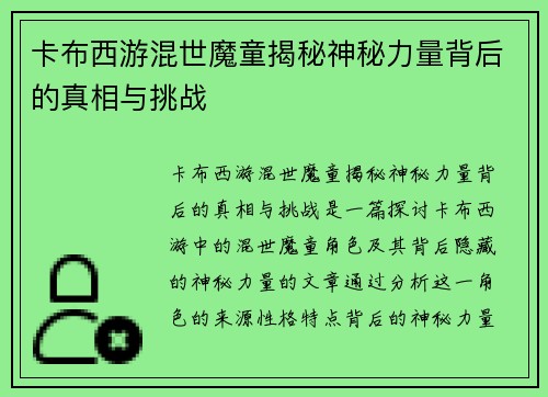 卡布西游混世魔童揭秘神秘力量背后的真相与挑战