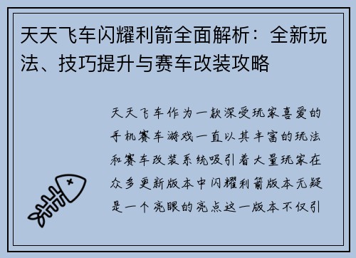 天天飞车闪耀利箭全面解析：全新玩法、技巧提升与赛车改装攻略