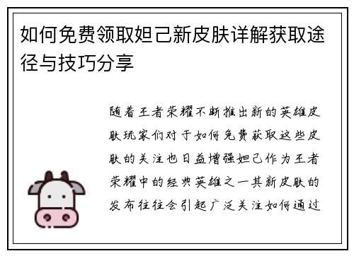 如何免费领取妲己新皮肤详解获取途径与技巧分享