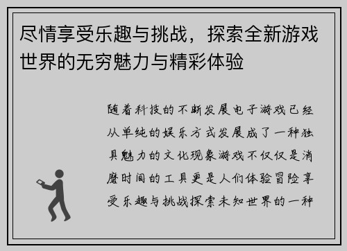 尽情享受乐趣与挑战，探索全新游戏世界的无穷魅力与精彩体验